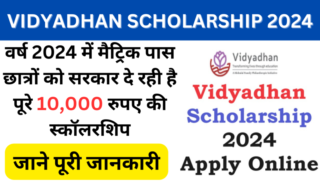 Vidyadhan Scholarship Yojana 2024: 10वीं पास सभी छात्रों को मिलेगा 10000₹ प्रतिवर्ष, जाने पूरी जानकारी, Very useful