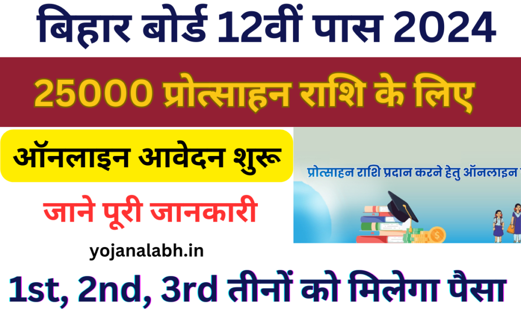 Bihar Board Inter Pass Scholarship 25000 रुपए 2024: जल्द करें आवेदन, जाने पूरी जानकारी, Very useful