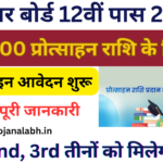 Bihar Board Inter Pass Scholarship 25000 रुपए 2024: जल्द करें आवेदन, जाने पूरी जानकारी, Very useful