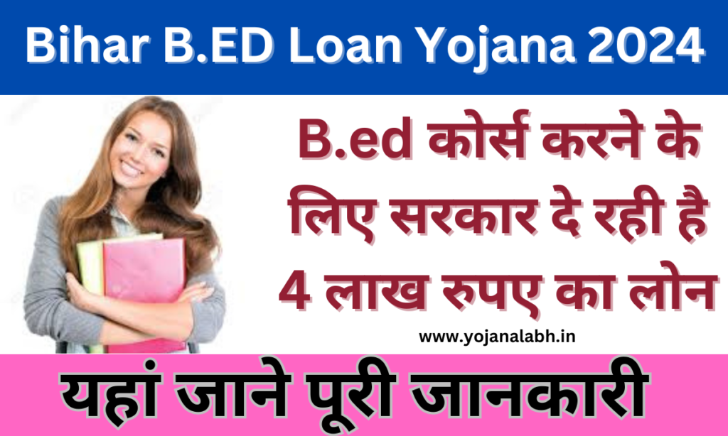 Bihar B.ED Loan Yojana 2024: B.ED करने के लिए बिहार सरकार देगी 4 लाख रुपए का लोन, जाने पूरी जानकारी, Very useful