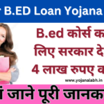 Bihar B.ED Loan Yojana 2024: B.ED करने के लिए बिहार सरकार देगी 4 लाख रुपए का लोन, जाने पूरी जानकारी, Very useful
