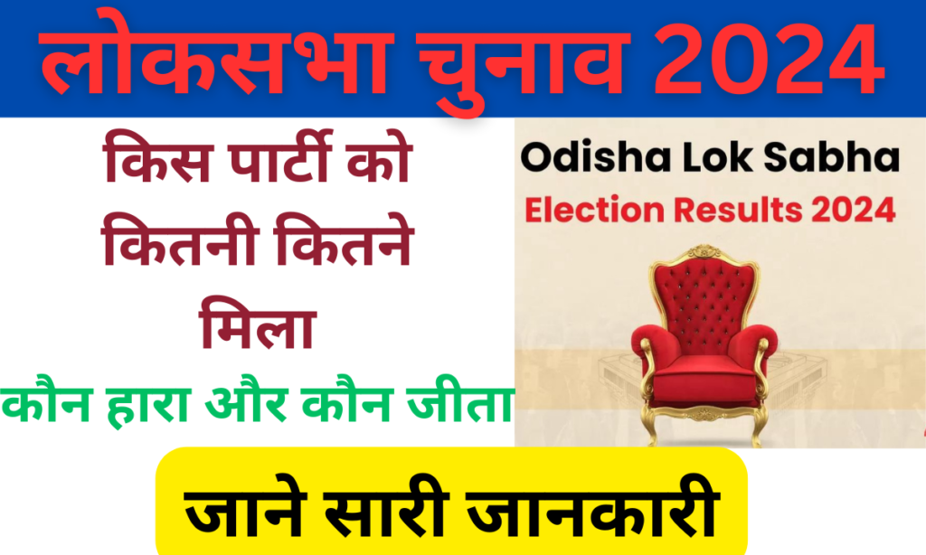 Lok Sabha Election Result 2024:- लोक सभा चुनाव का रिजल्ट 2024 जारी, जाने पूरी जानकारी, Very useful