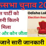 Lok Sabha Election Result 2024:- लोक सभा चुनाव का रिजल्ट 2024 जारी, जाने पूरी जानकारी, Very useful