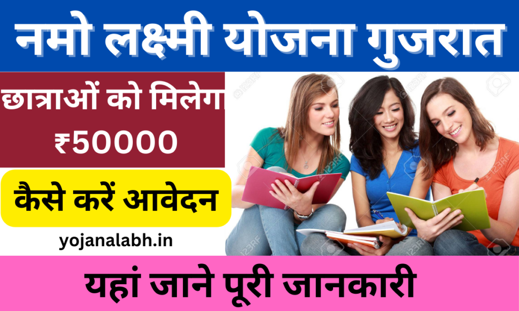 Namo Laxmi Yojana 2024: 9वीं से 12वीं तक के छात्राओं को मिलेगा ₹50000 तक का छात्रवृत्ति, जाने पूरी जानकारी, Very useful