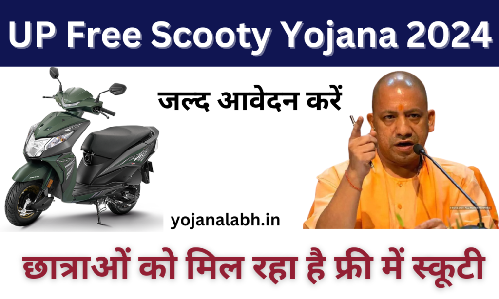 UP Free Scooty Yojana 2024: उत्तर प्रदेश सरकार दे रही है लड़कियों को फ्री में स्कूटी, जाने पूरी जानकारी, Very useful