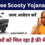 UP Free Scooty Yojana 2024: उत्तर प्रदेश सरकार दे रही है लड़कियों को फ्री में स्कूटी, जाने पूरी जानकारी, Very useful