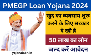 PMEGP Loan Yojana 2024: व्यवसाय करने के लिए सरकार दे रही है 35% सब्सिडी के साथ 50 लाख तक का लोन, जाने पूरी जानकारी, Very useful
