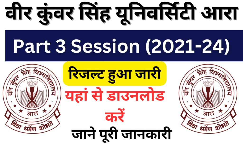 VKSU Part 3 Session 2021-24 Result जारी: यहां से रिजल्ट चेक करें, जाने पूरी जानकारी, Very useful