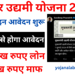 Bihar Udyami Yojana 2024-25: सरकार दे रही सभी बेरोजगार युवाओं को 10 लाख रुपए का लोन, Online Registration Kaise Kare, जाने पूरी जानकारी- Very useful