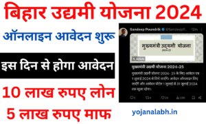 Bihar Udyami Yojana 2024-25: सरकार दे रही सभी बेरोजगार युवाओं को 10 लाख रुपए का लोन, Online Registration Kaise Kare, जाने पूरी जानकारी- Very useful