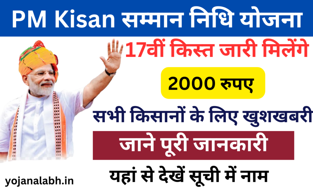 PM Kisan 17वीं किस्त 2024:- प्रधानमंत्री किसान सम्मान निधि योजना की 17वीं किस्त जारी, जाने पुरी जानकारी- Very useful