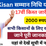 PM Kisan 17वीं किस्त 2024:- प्रधानमंत्री किसान सम्मान निधि योजना की 17वीं किस्त जारी, जाने पुरी जानकारी- Very useful