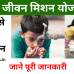 Jal Jivan Mission yojana Rajasthan 2024: जल जीवन मिशन योजना के लिए Online Registration Kaise Kare, जाने पूरी जानकारी- Very useful