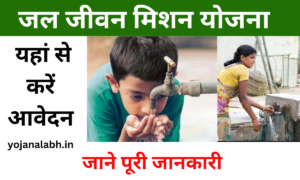 Jal Jivan Mission yojana Rajasthan 2024: जल जीवन मिशन योजना के लिए Online Registration Kaise Kare, जाने पूरी जानकारी- Very useful
