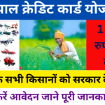 Gopal Credit Card Yojana 2024:- Online Registration Kaise Kare, जाने पूरी जानकारी- Very useful