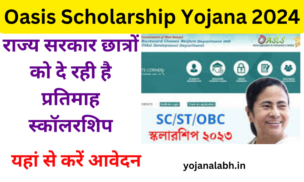 Oasis Scholarship Yojana 2024: पश्चिम बंगाल राज्य सरकार छात्रों को दे रही है प्रतिमाह स्कॉलरशिप, जाने पूरी जानकारी- Very useful