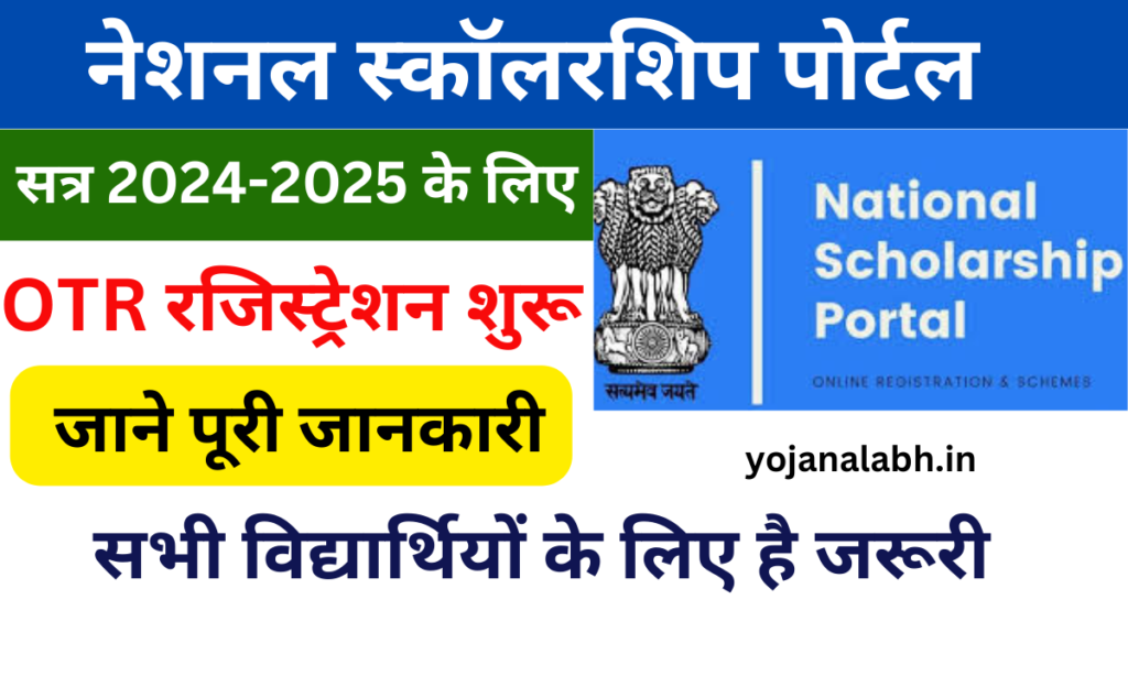 NSP Scholarship OTR Registration 2024: NSP OTR Online Registration Kaise Kare, जाने पूरी जानकारी- Very useful