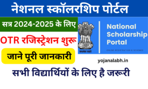 NSP Scholarship OTR Registration 2024: NSP OTR Online Registration Kaise Kare, जाने पूरी जानकारी- Very useful