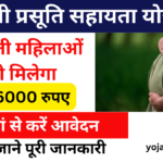 MP Prasuti Sahayata Yojana 2024: गर्भवती महिलाओं को मिलेंगे 16000 रुपए, जाने पूरी जानकारी- Very useful