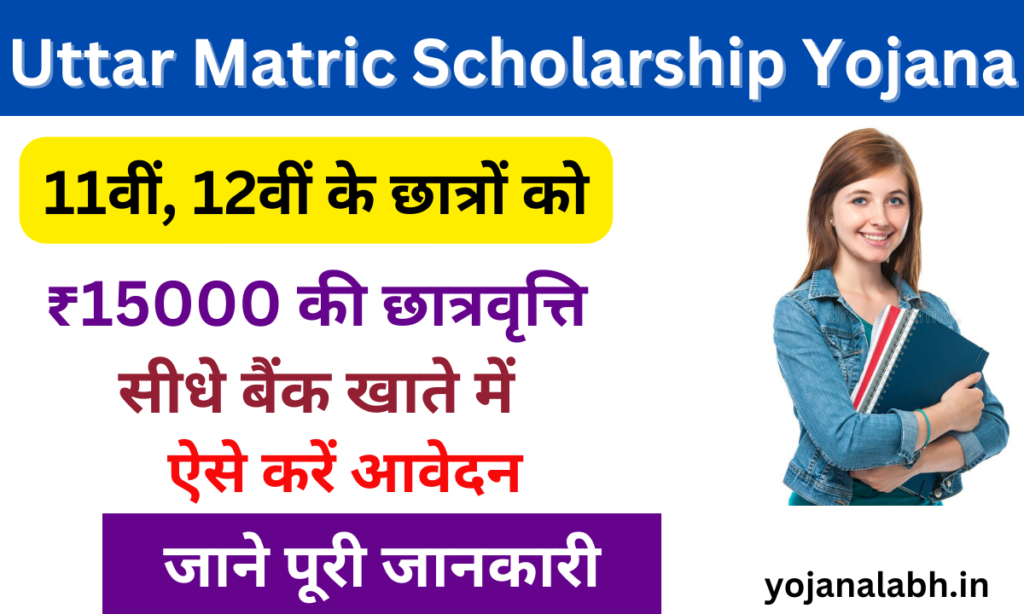 Uttar Matric Scholarship Yojana 2024: छात्रों को मिलेगी ₹15000 की छात्रवृत्ति, जाने पूरी जानकारी- Very useful