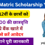 Uttar Matric Scholarship Yojana 2024: छात्रों को मिलेगी ₹15000 की छात्रवृत्ति, जाने पूरी जानकारी- Very useful