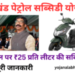 Jharkhand Petrol Subsidy Yojana 2024: Online Registration Kaise Kare, जाने पूरी जानकारी- Very useful