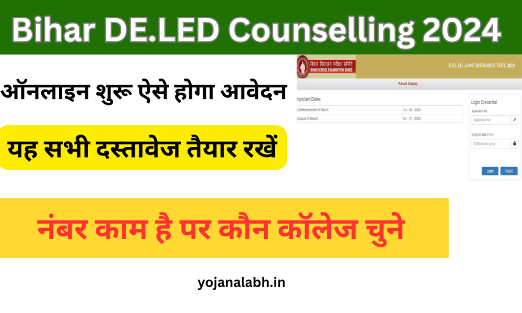 Bihar DE.LED Counselling 2024 : Online Registration Kaise Kare, Choice Filling, जाने पूरी जानकारी- Very useful