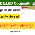 Bihar DE.LED Counselling 2024 : Online Registration Kaise Kare, Choice Filling, जाने पूरी जानकारी- Very useful