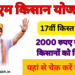 PM Kisan 17th Installment 2024 – पीएम किसान का 17वीं किस्त जारी, जल्द चेक करें- Very useful