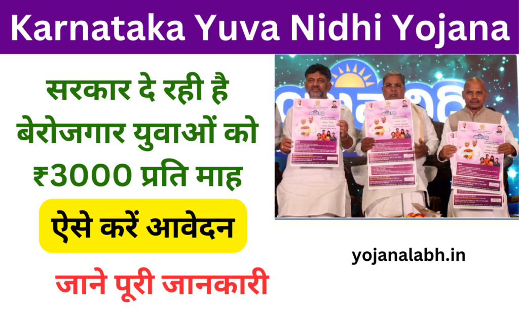 Karnataka Yuva Nidhi Yojana 2024: कर्नाटक राज्य के बेरोजगार युवा को सरकार देगी 3000 हजार रुपये प्रति माह-Very useful