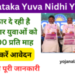 Karnataka Yuva Nidhi Yojana 2024: कर्नाटक राज्य के बेरोजगार युवा को सरकार देगी 3000 हजार रुपये प्रति माह-Very useful