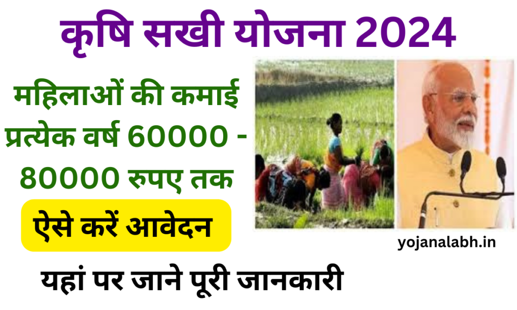 Krishi Sakhi Yojana 2024: महिलाओं हर महीने 80 हजार तक की कमाई- Very useful