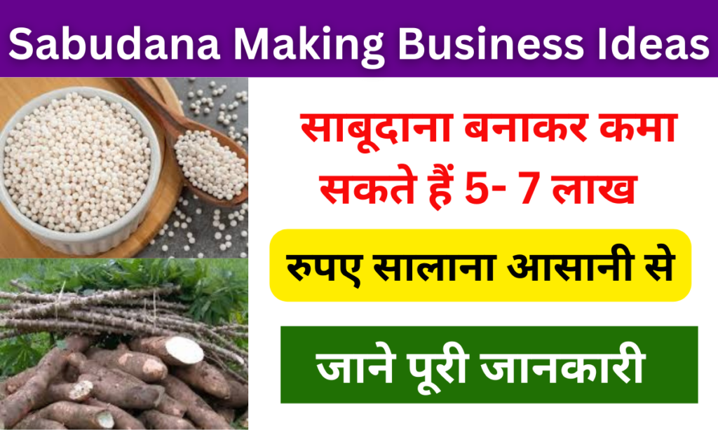 Sabudana Making Business Ideas: साबूदाना बनाकर कमाएं 5-7 लाख रुपए, जाने पूरी जानकारी- Very useful