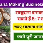 Sabudana Making Business Ideas: साबूदाना बनाकर कमाएं 5-7 लाख रुपए, जाने पूरी जानकारी- Very useful