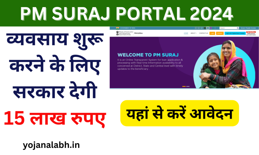 PM Suraj Portal 2024: व्यवसाय हेतु सरकार देगी 15 लाख रुपए, जाने पुरी जानकारी- Very useful