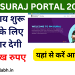 PM Suraj Portal 2024: व्यवसाय हेतु सरकार देगी 15 लाख रुपए, जाने पुरी जानकारी- Very useful