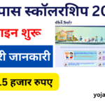 Bihar Board Inter Pass 15000 Scholarship 2024:- SC/ST के लिए, Online Registration Kaise Kare, जल्दी करे आवेदन