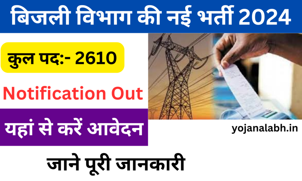 Bihar Bijli Vibhag Vacancy 2024– बिजली विभाग की नई भर्ती जानें पुरी जानकारी- Very useful