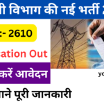 Bihar Bijli Vibhag Vacancy 2024– बिजली विभाग की नई भर्ती जानें पुरी जानकारी- Very useful