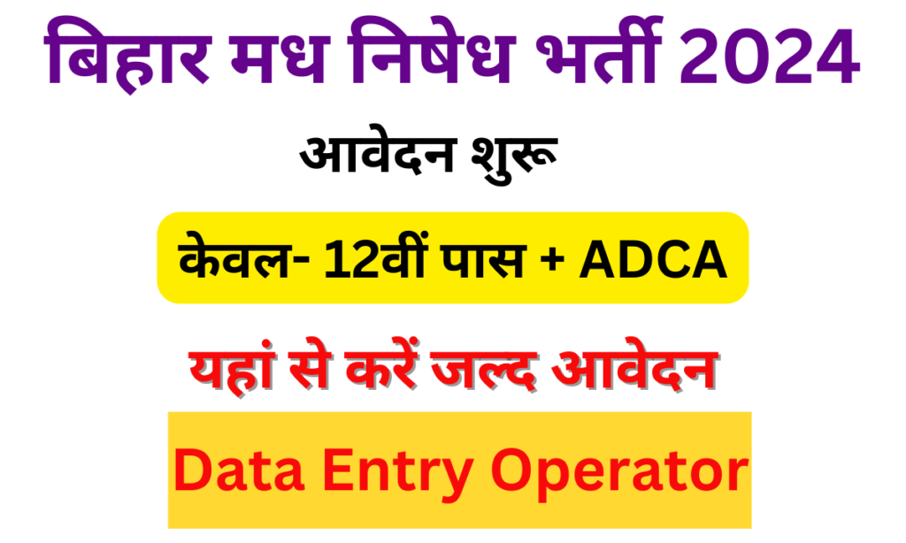 Bihar Data Entry Operator Bharti 2024 :– मध निषेध उत्पाद विभाग DEO भर्ती, आवेदन शुरू इंटर पास- Very useful