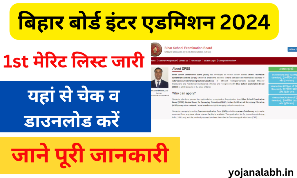 Bihar Board 11th Admission 1st Merit List 2024:– इंटर में एडमिशन के लिए कॉलेज देखें, जाने कोई जानकारी 