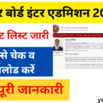 Bihar Board 11th Admission 1st Merit List 2024:– इंटर में एडमिशन के लिए कॉलेज देखें, जाने कोई जानकारी 
