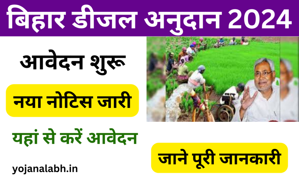 Bihar Diesel Anudan 2024-25: बिहार डीजल अनुदान खरीफ 2024 किसानो को डीजल पर अनुदान, जाने पूरी जानकारी- Very useful