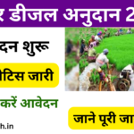 Bihar Diesel Anudan 2024-25: बिहार डीजल अनुदान खरीफ 2024 किसानो को डीजल पर अनुदान, जाने पूरी जानकारी- Very useful