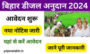 Bihar Diesel Anudan 2024-25: बिहार डीजल अनुदान खरीफ 2024 किसानो को डीजल पर अनुदान, जाने पूरी जानकारी- Very useful