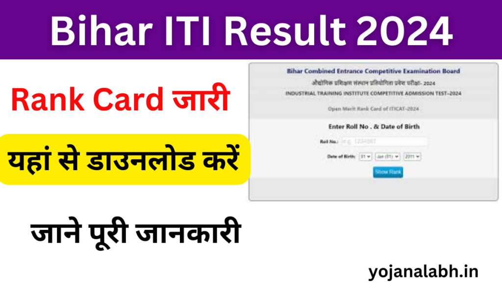 Bihar ITI Result 2024: बिहार आईटीआई रिजल्ट जारी, Very useful