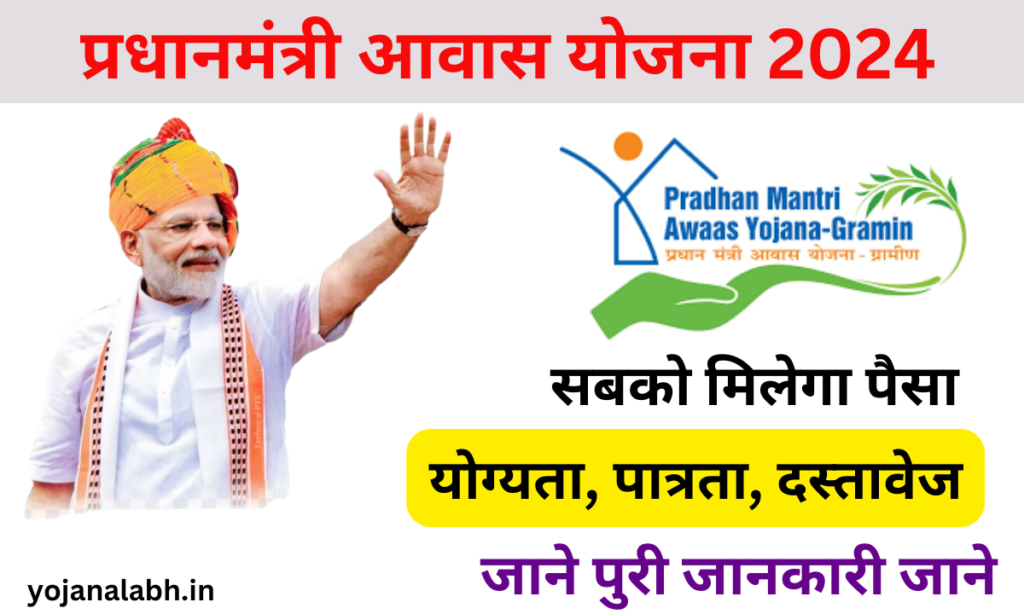 PM Awas Yojana 2024: प्रधानमंत्री आवास योजना के तहत 3 करोड़ नए घर बनाये जायेंगे, जाने पूरी जानकारी- Very useful