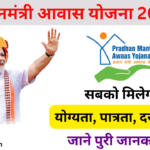 PM Awas Yojana 2024: प्रधानमंत्री आवास योजना के तहत 3 करोड़ नए घर बनाये जायेंगे, जाने पूरी जानकारी- Very useful