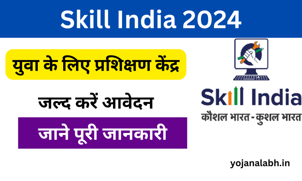 Skill India Portal 2024: Online Registration Kaise Kare, जाने पूरी जानकारी- Very useful