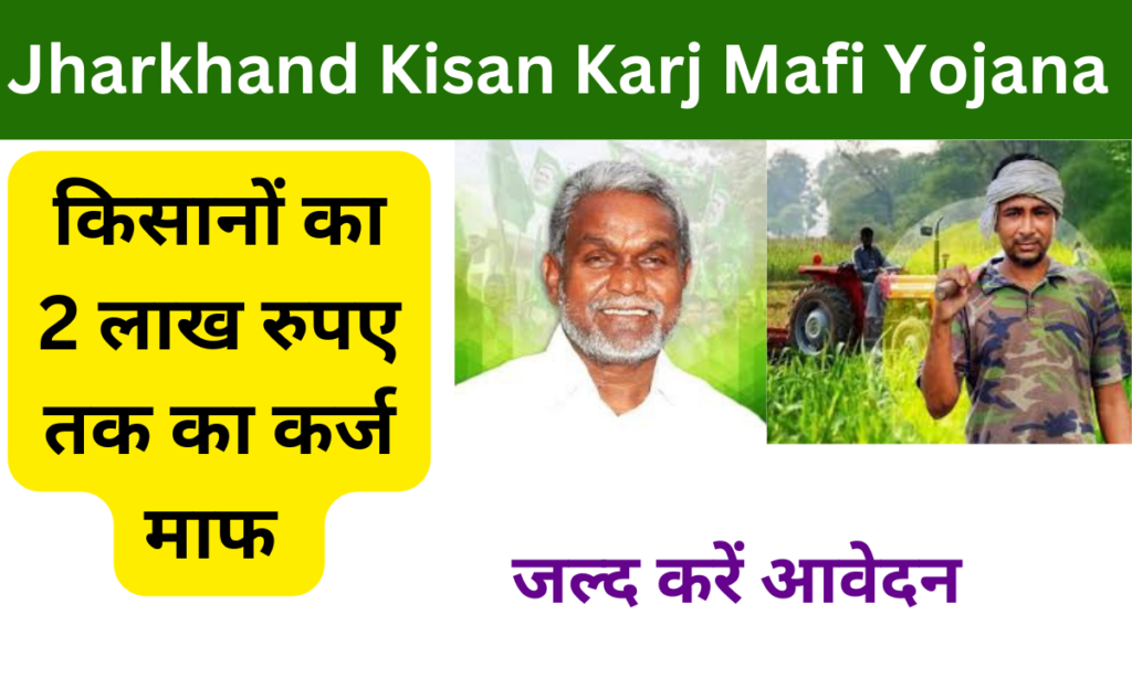 Jharkhand Kisan Karj Mafi Yojana 2024: किसानों का ₹2 लाख तक का कर्ज माफ, जाने पूरी जानकारी- Very useful